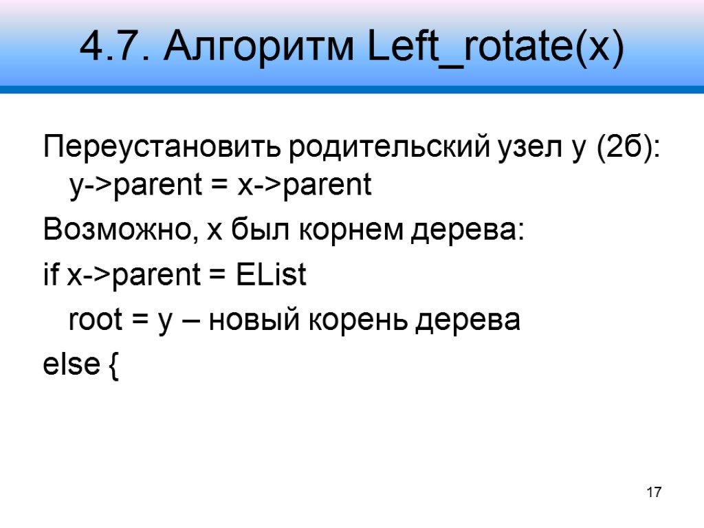 4.7. Алгоритм Left_rotate(x) Переустановить родительский узел y (2б): y->parent = x->parent Возможно, x был